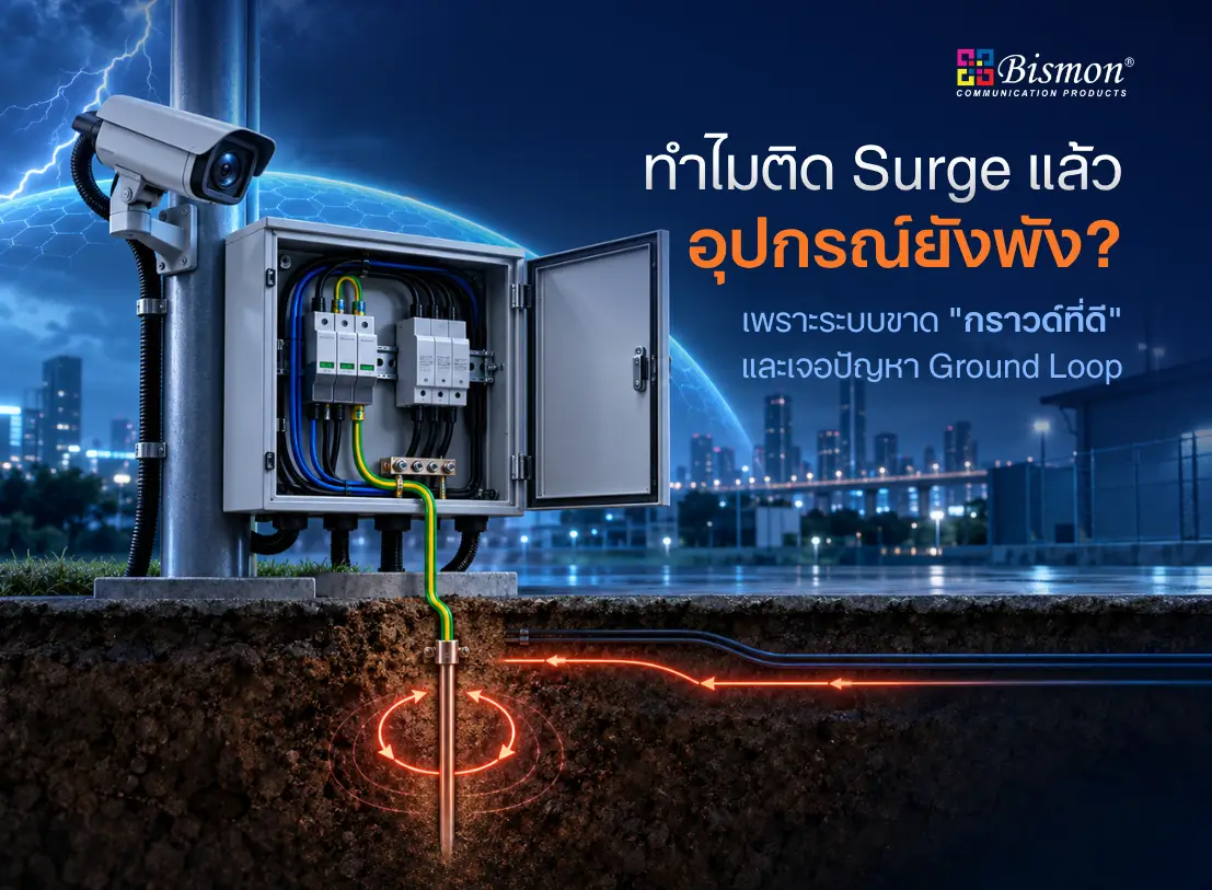 ทำไมติด Surge แล้วอุปกรณ์ยังพัง?